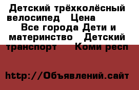Детский трёхколёсный велосипед › Цена ­ 4 500 - Все города Дети и материнство » Детский транспорт   . Коми респ.